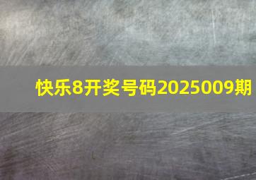 快乐8开奖号码2025009期