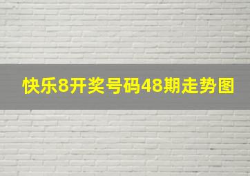 快乐8开奖号码48期走势图