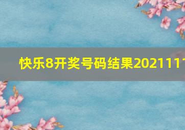 快乐8开奖号码结果2021111