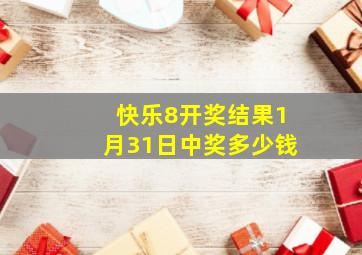 快乐8开奖结果1月31日中奖多少钱