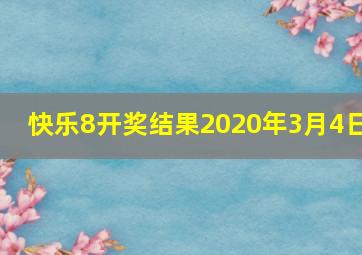 快乐8开奖结果2020年3月4日