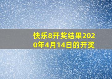 快乐8开奖结果2020年4月14日的开奖