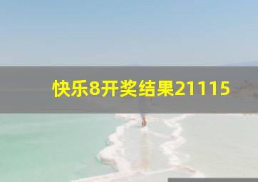 快乐8开奖结果21115