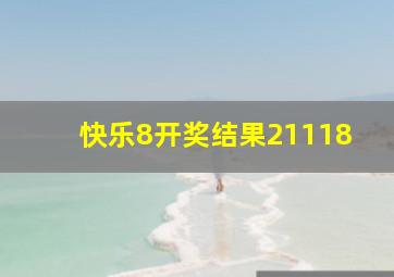 快乐8开奖结果21118