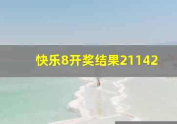 快乐8开奖结果21142