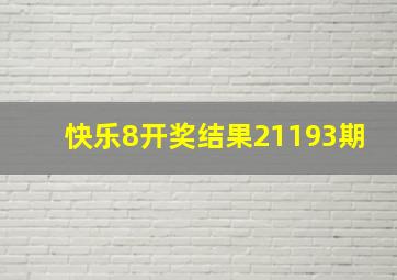 快乐8开奖结果21193期