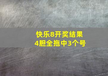 快乐8开奖结果4胆全拖中3个号