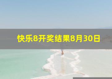 快乐8开奖结果8月30日