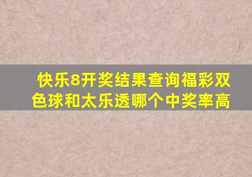 快乐8开奖结果查询福彩双色球和太乐透哪个中奖率高