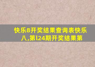 快乐8开奖结果查询表快乐八,第l24期开奖结果第