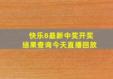 快乐8最新中奖开奖结果查询今天直播回放