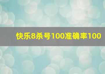 快乐8杀号100准确率100