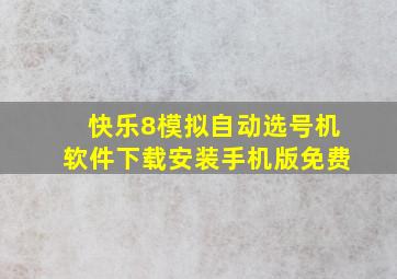 快乐8模拟自动选号机软件下载安装手机版免费