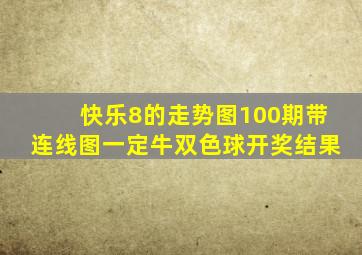 快乐8的走势图100期带连线图一定牛双色球开奖结果