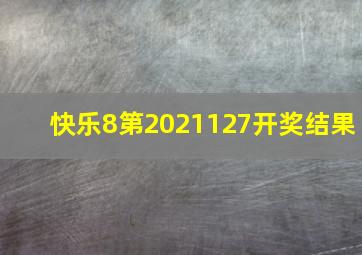 快乐8第2021127开奖结果