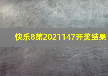 快乐8第2021147开奖结果