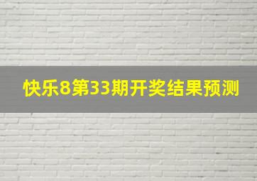 快乐8第33期开奖结果预测