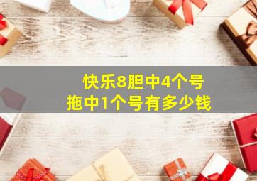 快乐8胆中4个号拖中1个号有多少钱