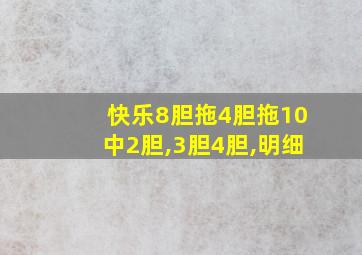 快乐8胆拖4胆拖10中2胆,3胆4胆,明细