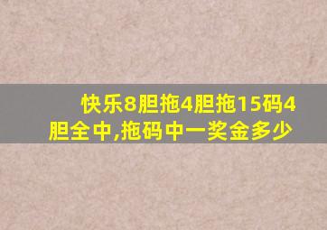 快乐8胆拖4胆拖15码4胆全中,拖码中一奖金多少