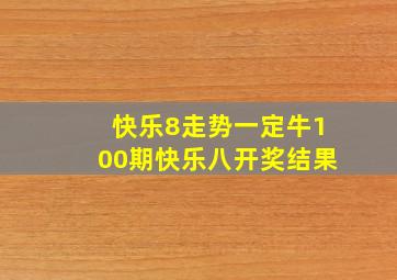 快乐8走势一定牛100期快乐八开奖结果