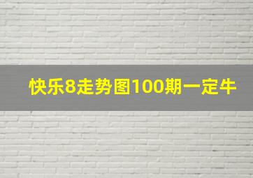 快乐8走势图100期一定牛