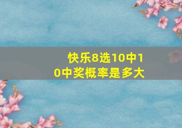 快乐8选10中10中奖概率是多大