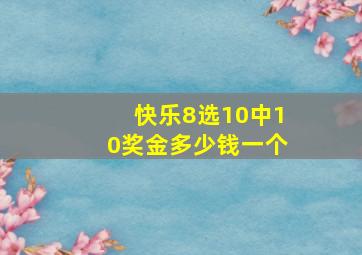 快乐8选10中10奖金多少钱一个