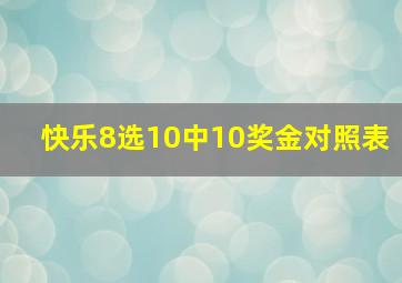 快乐8选10中10奖金对照表