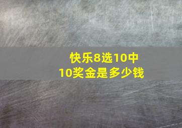 快乐8选10中10奖金是多少钱