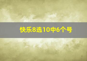 快乐8选10中6个号