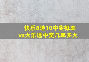 快乐8选10中奖概率vs大乐透中奖几率多大