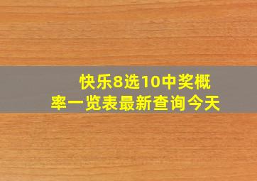 快乐8选10中奖概率一览表最新查询今天