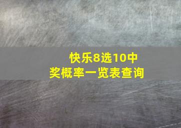 快乐8选10中奖概率一览表查询