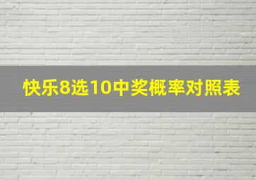 快乐8选10中奖概率对照表