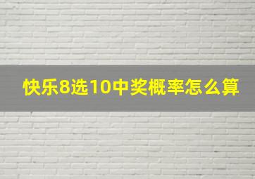 快乐8选10中奖概率怎么算