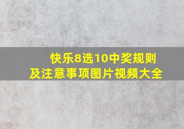 快乐8选10中奖规则及注意事项图片视频大全