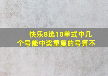 快乐8选10单式中几个号能中奖重复的号算不