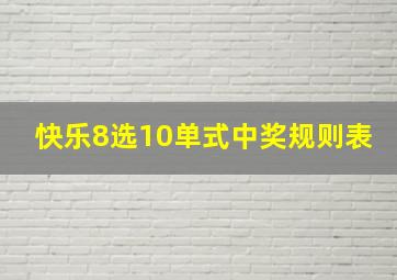 快乐8选10单式中奖规则表