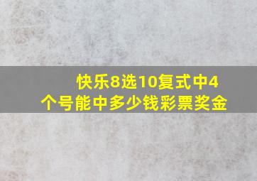 快乐8选10复式中4个号能中多少钱彩票奖金