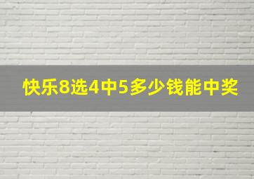 快乐8选4中5多少钱能中奖