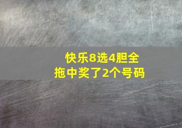 快乐8选4胆全拖中奖了2个号码