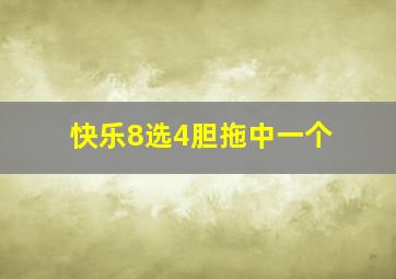 快乐8选4胆拖中一个