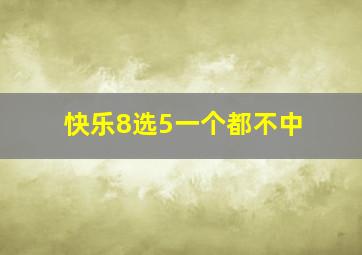 快乐8选5一个都不中