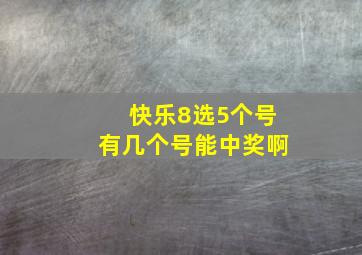 快乐8选5个号有几个号能中奖啊