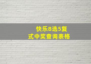 快乐8选5复式中奖查询表格