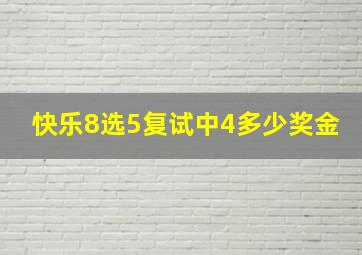 快乐8选5复试中4多少奖金