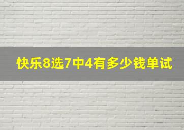 快乐8选7中4有多少钱单试