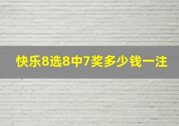 快乐8选8中7奖多少钱一注