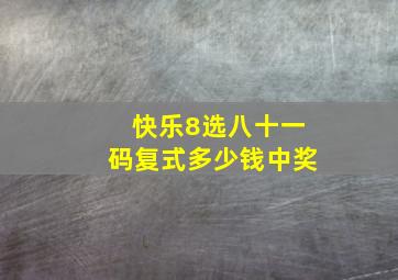 快乐8选八十一码复式多少钱中奖